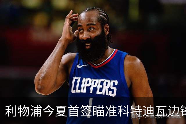 利物浦今夏首签瞄准科特迪瓦边锋 世界杯完爆枪手铁卫！